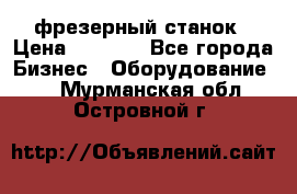 Maho MH400p фрезерный станок › Цена ­ 1 000 - Все города Бизнес » Оборудование   . Мурманская обл.,Островной г.